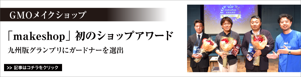 【「ｍａｋｅｓｈｏｐ」初のショップアワード】九州版グランプリにガードナーを選出